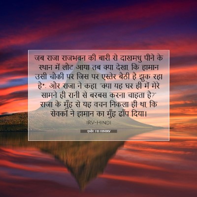 एस्तेर 7:8 HINIRV बाइबल आयत इमेज