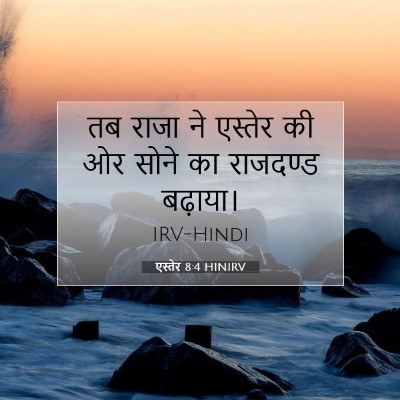 एस्तेर 8:4 HINIRV बाइबल आयत इमेज