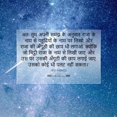 एस्तेर 8:8 HINIRV बाइबल आयत इमेज