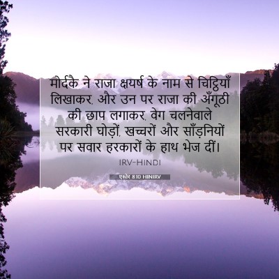 एस्तेर 8:10 HINIRV बाइबल आयत इमेज