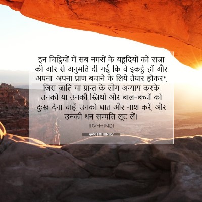एस्तेर 8:11 HINIRV बाइबल आयत इमेज