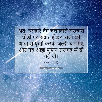 एस्तेर 8:14 HINIRV बाइबल आयत इमेज
