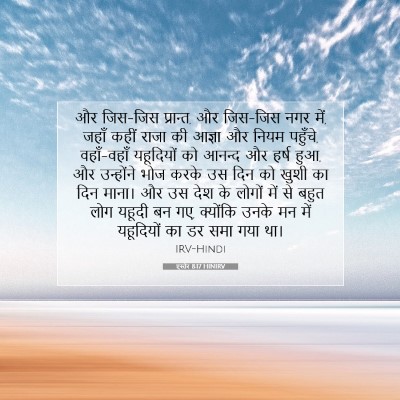 एस्तेर 8:17 HINIRV बाइबल आयत इमेज
