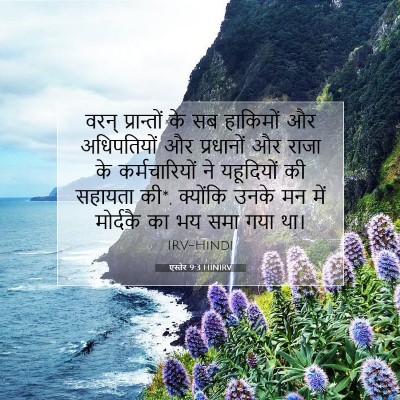 एस्तेर 9:3 HINIRV बाइबल आयत इमेज
