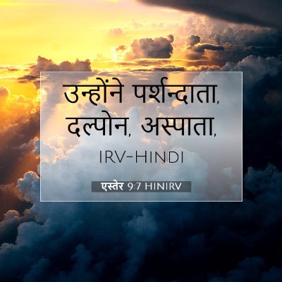 एस्तेर 9:7 HINIRV बाइबल आयत इमेज
