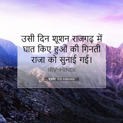 एस्तेर 9:11 HINIRV बाइबल आयत इमेज