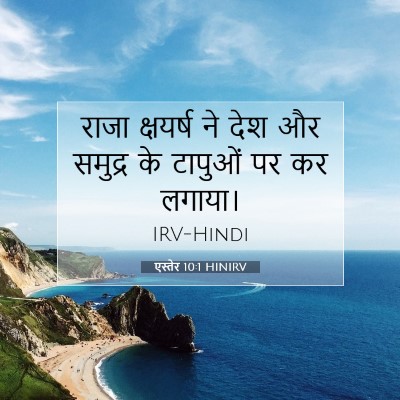 एस्तेर 10:1 बाइबल आयत की व्याख्या