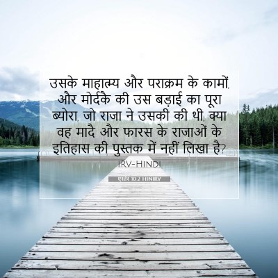 एस्तेर 10:2 HINIRV बाइबल आयत इमेज