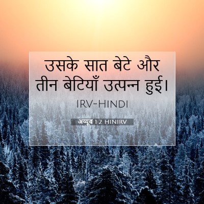 अय्यूब 1:2 बाइबल आयत की व्याख्या