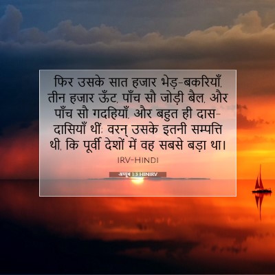 अय्यूब 1:3 बाइबल आयत की व्याख्या