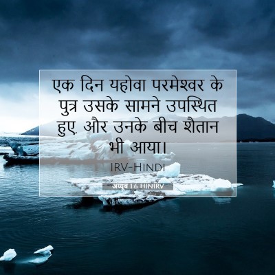 अय्यूब 1:6 बाइबल आयत की व्याख्या