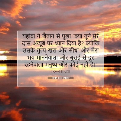 अय्यूब 1:8 बाइबल आयत की व्याख्या