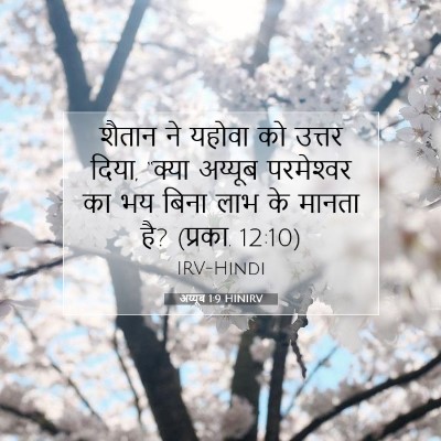 अय्यूब 1:9 बाइबल आयत की व्याख्या