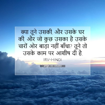 अय्यूब 1:10 बाइबल आयत की व्याख्या