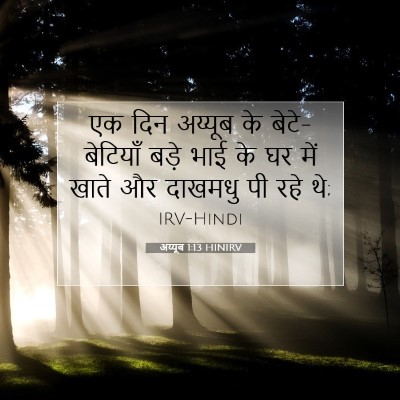 अय्यूब 1:13 बाइबल आयत की व्याख्या