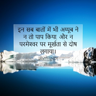 अय्यूब 1:22 बाइबल आयत की व्याख्या