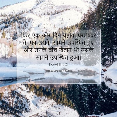 अय्यूब 2:1 HINIRV बाइबल आयत इमेज