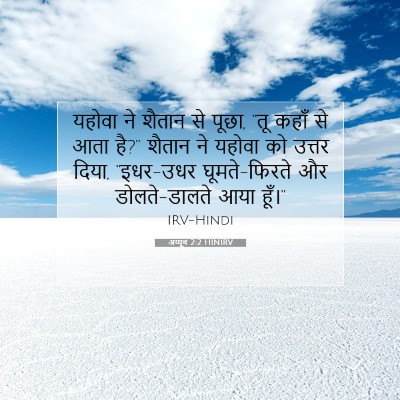 अय्यूब 2:2 HINIRV बाइबल आयत इमेज