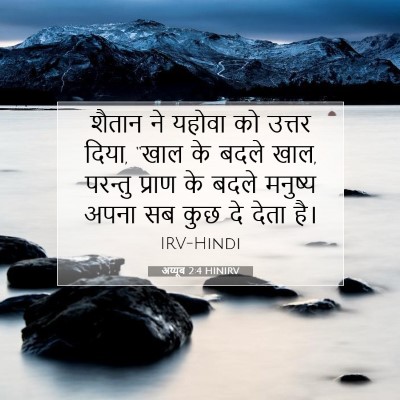 अय्यूब 2:4 HINIRV बाइबल आयत इमेज