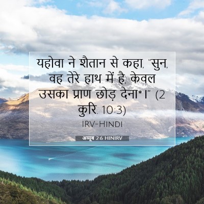 अय्यूब 2:6 HINIRV बाइबल आयत इमेज