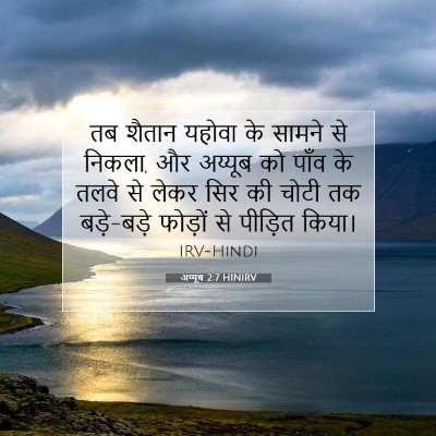 अय्यूब 2:7 HINIRV बाइबल आयत इमेज