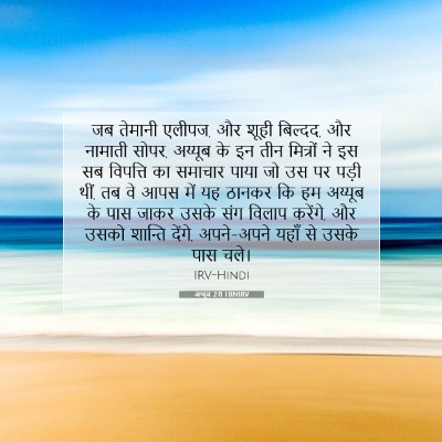 अय्यूब 2:11 HINIRV बाइबल आयत इमेज
