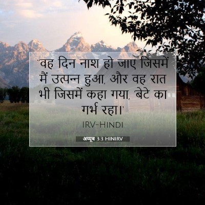 अय्यूब 3:3 HINIRV बाइबल आयत इमेज