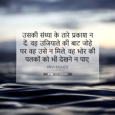 अय्यूब 3:9 HINIRV बाइबल आयत इमेज