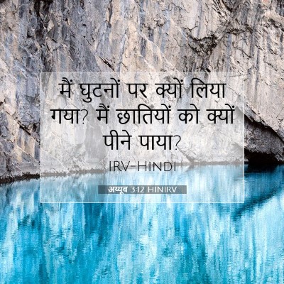 अय्यूब 3:12 HINIRV बाइबल आयत इमेज