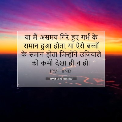 अय्यूब 3:16 HINIRV बाइबल आयत इमेज