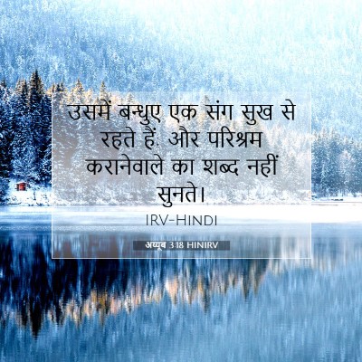 अय्यूब 3:18 HINIRV बाइबल आयत इमेज