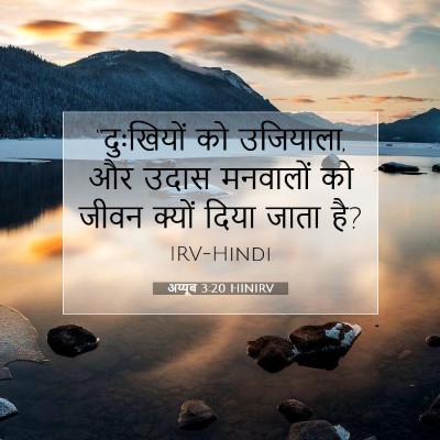 अय्यूब 3:20 HINIRV बाइबल आयत इमेज