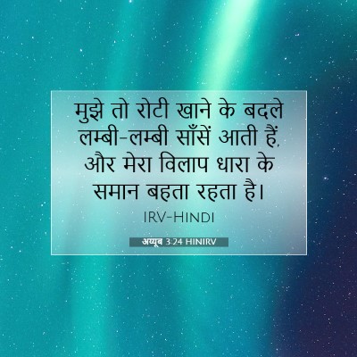 अय्यूब 3:24 HINIRV बाइबल आयत इमेज