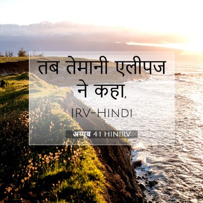 अय्यूब 4:1 HINIRV बाइबल आयत इमेज