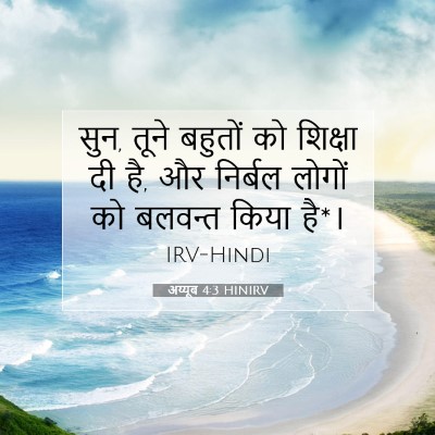 अय्यूब 4:3 HINIRV बाइबल आयत इमेज