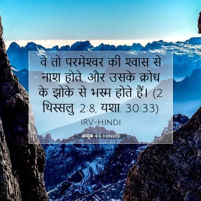 अय्यूब 4:9 HINIRV बाइबल आयत इमेज