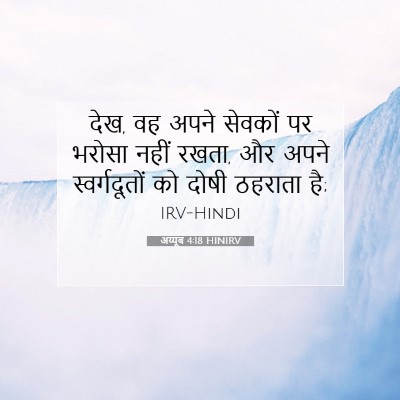 अय्यूब 4:18 HINIRV बाइबल आयत इमेज