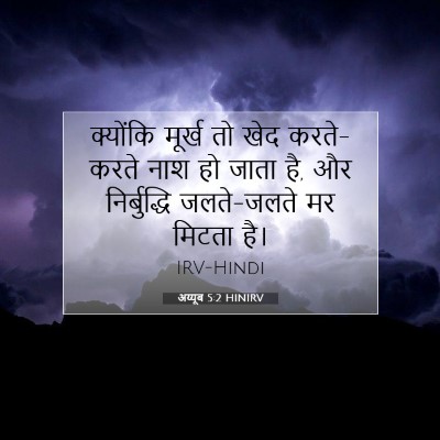अय्यूब 5:2 HINIRV बाइबल आयत इमेज