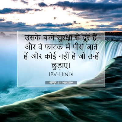 अय्यूब 5:4 HINIRV बाइबल आयत इमेज