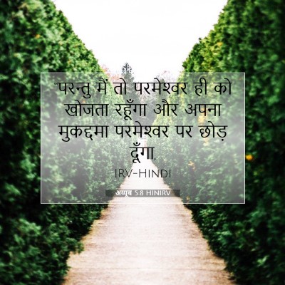 अय्यूब 5:8 HINIRV बाइबल आयत इमेज