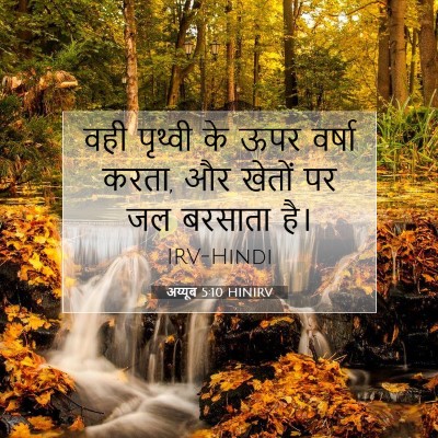 अय्यूब 5:10 HINIRV बाइबल आयत इमेज