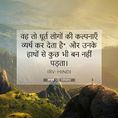 अय्यूब 5:12 HINIRV बाइबल आयत इमेज