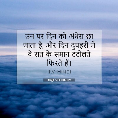 अय्यूब 5:14 HINIRV बाइबल आयत इमेज
