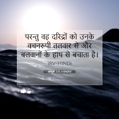 अय्यूब 5:15 HINIRV बाइबल आयत इमेज