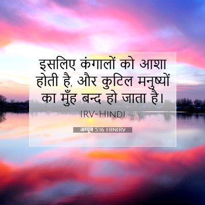 अय्यूब 5:16 HINIRV बाइबल आयत इमेज