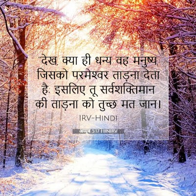 अय्यूब 5:17 HINIRV बाइबल आयत इमेज