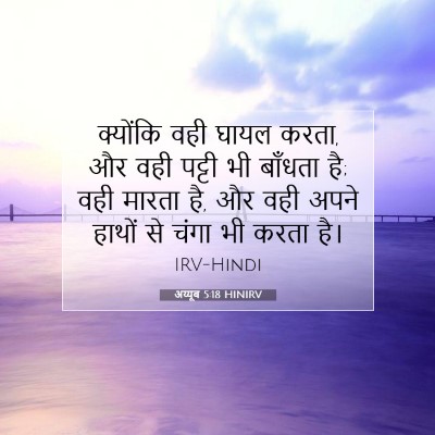 अय्यूब 5:18 HINIRV बाइबल आयत इमेज