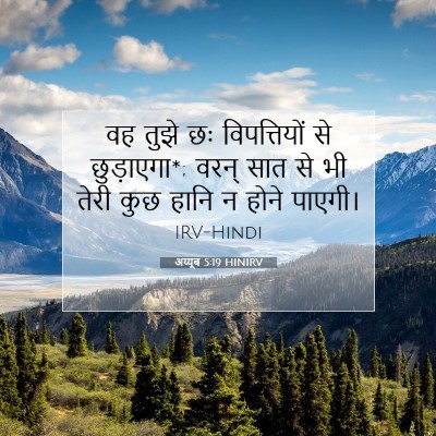 अय्यूब 5:19 HINIRV बाइबल आयत इमेज