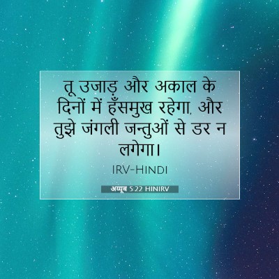 अय्यूब 5:22 HINIRV बाइबल आयत इमेज