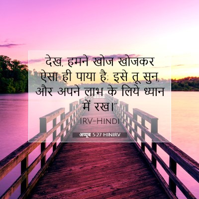 अय्यूब 5:27 HINIRV बाइबल आयत इमेज